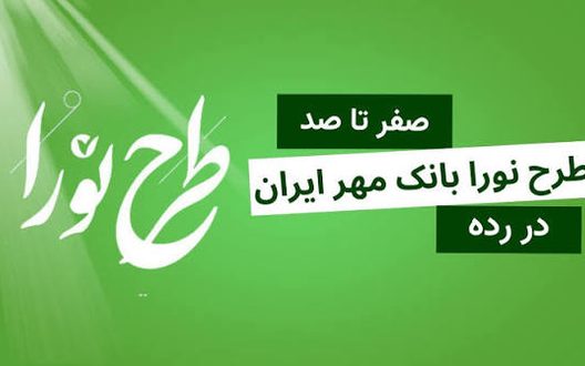 وام ۵۰۰ میلیونی بانک مهر ایران؛ اقساط، سپرده و شرایط ثبت‌نام طرح نورا