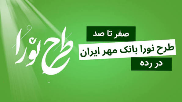 وام ۵۰۰ میلیونی بانک مهر ایران؛ اقساط، سپرده و شرایط ثبتنام طرح نورا وام ۵۰۰ میلیونی بانک مهر ایران؛ اقساط، سپرده و شرایط ثبتنام طرح نورا