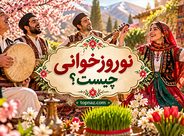 نوروزخوانی چیست؟؛ آیین استقبال از بهار در شمال ایران؛ آوازها، اشعار و رسم مژدگانی نوروزخوانی چیست؟؛ آیین استقبال از بهار در شمال ایران؛ آوازها، اشعار و رسم مژدگانی