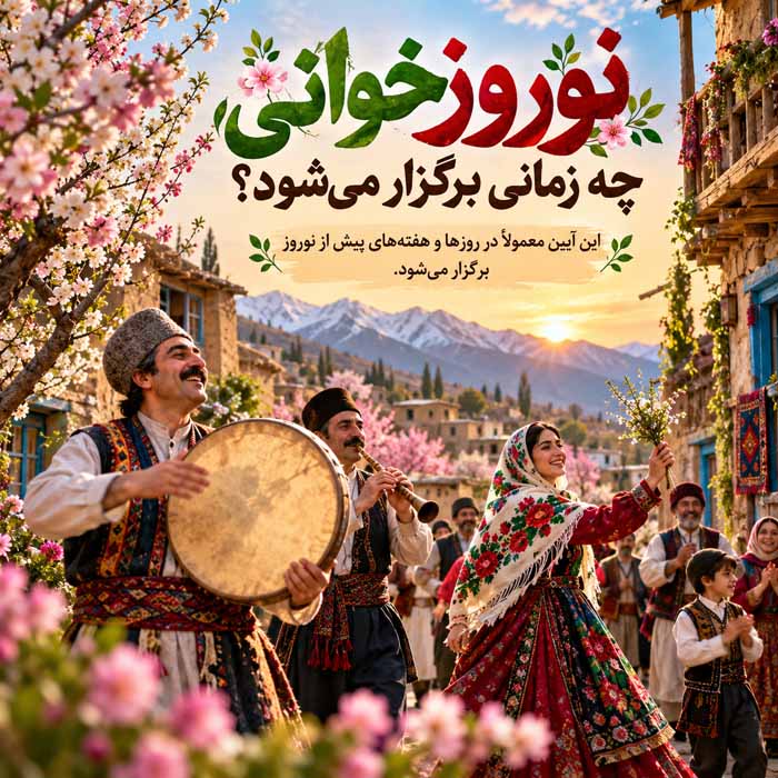 نوروزخوانی چیست؟؛ آیین استقبال از بهار در شمال ایران؛ آوازها، اشعار و رسم مژدگانی نوروزخوانی چه زمانی برگزار میشود؟