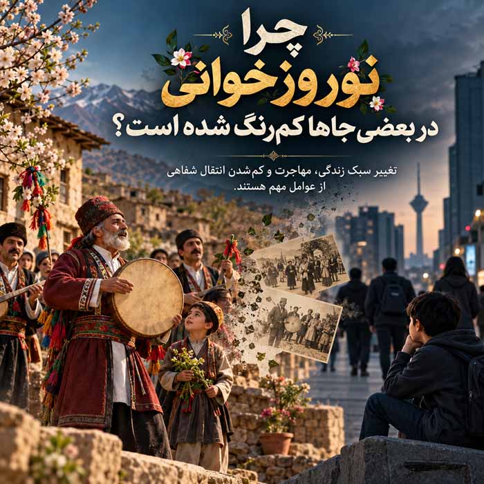 نوروزخوانی چیست؟؛ آیین استقبال از بهار در شمال ایران؛ آوازها، اشعار و رسم مژدگانی چرا نوروزخوانی در بعضی جاها کمرنگ شده است؟