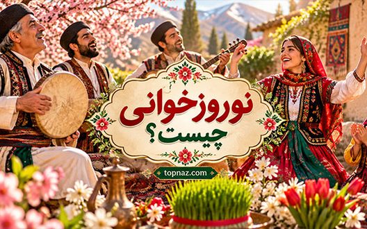 نوروزخوانی چیست؟؛ آیین استقبال از بهار در شمال ایران؛ آوازها، اشعار و رسم مژدگانی