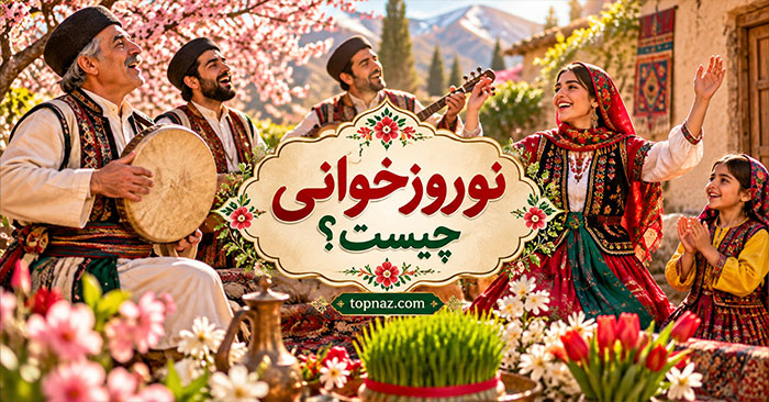 نوروزخوانی چیست؟؛ آیین استقبال از بهار در شمال ایران؛ آوازها، اشعار و رسم مژدگانی نوروزخوانی چیست؟؛ آیین استقبال از بهار در شمال ایران؛ آوازها، اشعار و رسم مژدگانی