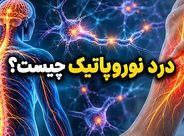 درد نوروپاتیک چیست؟ علائم درد عصبی، علتها و روشهای تشخیص و درمان درد نوروپاتیک چیست؟ علائم درد عصبی، علتها و روشهای تشخیص و درمان