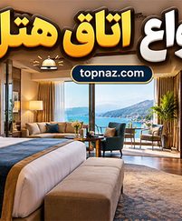 انواع اتاق هتل