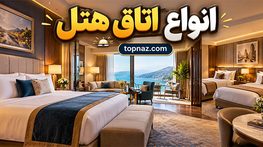 انواع اتاق هتل؛ مقایسه Single، Double، Twin و Suite؛ تفاوت ظرفیت و چیدمان