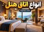 انواع اتاق هتل؛ مقایسه Single، Double، Twin و Suite؛ تفاوت ظرفیت و چیدمان انواع اتاق هتل