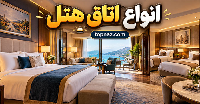 انواع اتاق هتل