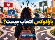 پارادوکس انتخاب چیست؟ چرا گزینههای بیشتر گاهی تصمیمگیری را سختتر میکنند؟ پارادوکس انتخاب چیست؟ چرا گزینههای بیشتر گاهی تصمیمگیری را سختتر میکنند؟