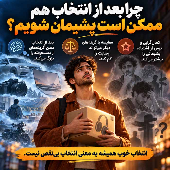 پارادوکس انتخاب چیست؟ چرا گزینههای بیشتر گاهی تصمیمگیری را سختتر میکنند؟ چرا بعد از انتخاب هم ممکن است پشیمان شویم؟