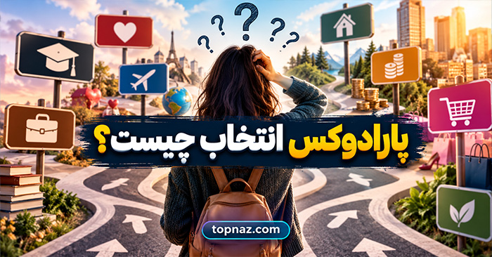 پارادوکس انتخاب چیست؟ چرا گزینههای بیشتر گاهی تصمیمگیری را سختتر میکنند؟ پارادوکس انتخاب چیست؟ چرا گزینههای بیشتر گاهی تصمیمگیری را سختتر میکنند؟