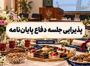 پذیرایی جلسه دفاع پایان‌نامه؛ انتخاب خوراکی و نوشیدنی مناسب؛ نکات مهم برای خرید و چیدمان