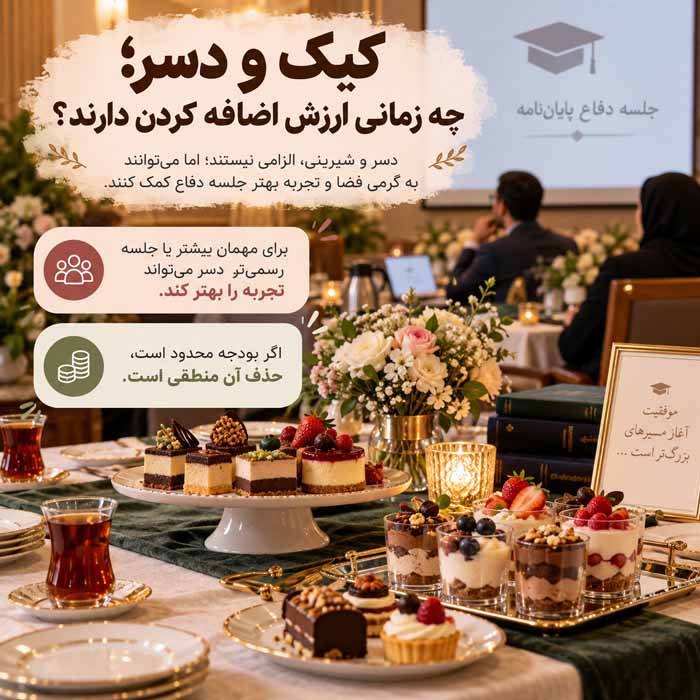 پذیرایی جلسه دفاع پایاننامه؛ انتخاب خوراکی و نوشیدنی مناسب؛ نکات مهم برای خرید و چیدمان کیک و دسر؛ چه زمانی ارزش اضافه کردن دارند؟