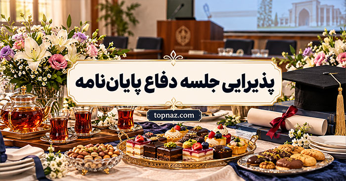 پذیرایی جلسه دفاع پایاننامه؛ انتخاب خوراکی و نوشیدنی مناسب؛ نکات مهم برای خرید و چیدمان پذیرایی جلسه دفاع پایاننامه؛ انتخاب خوراکی و نوشیدنی مناسب؛ نکات مهم برای خرید و چیدمان