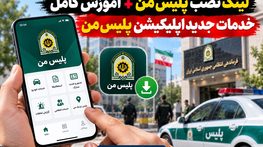 لینک نصب پلیس من + آموزش کامل خدمات جدید اپلیکیشن پلیس من