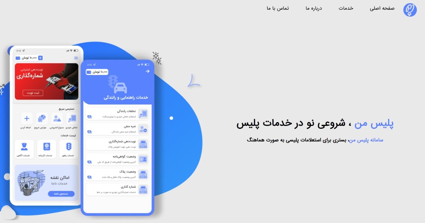 لینک نصب پلیس من + آموزش کامل خدمات جدید اپلیکیشن پلیس من خدمات راهور در پلیس من