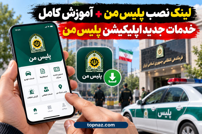 لینک نصب پلیس من + آموزش کامل خدمات جدید اپلیکیشن پلیس من اپلیکیشن پلیس من چیست؟