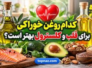 کدام روغن خوراکی برای قلب و کلسترول بهتر است؟؛ مقایسه چربی اشباع و غیراشباع؛ از زیتون و کانولا تا نارگیل