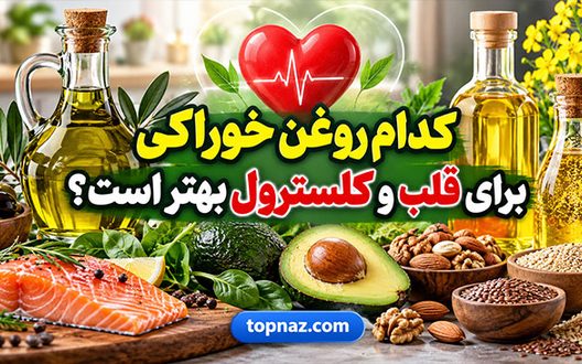 کدام روغن خوراکی برای قلب و کلسترول بهتر است؟؛ مقایسه چربی اشباع و غیراشباع؛ از زیتون و کانولا تا نارگیل