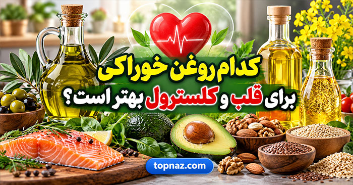 کدام روغن خوراکی برای قلب و کلسترول بهتر است؟؛ مقایسه چربی اشباع و غیراشباع؛ از زیتون و کانولا تا نارگیل کدام روغن خوراکی برای قلب و کلسترول بهتر است؟؛ مقایسه چربی اشباع و غیراشباع؛ از زیتون و کانولا تا نارگیل