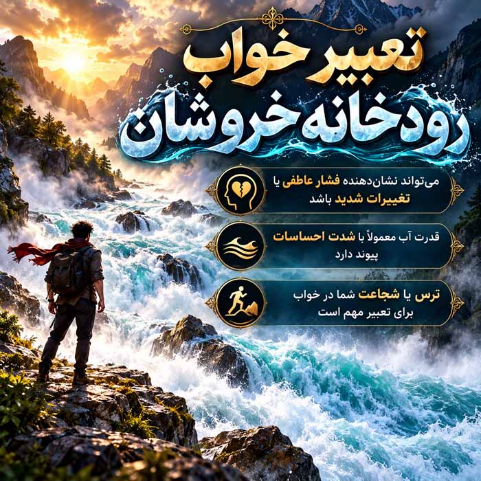 تعبیر خواب رودخانه؛ معنی آب زلال، رودخانه خروشان و عبور از رود تعبیر خواب رودخانه خروشان