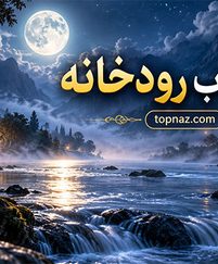 تعبیر خواب رودخانه