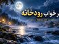تعبیر خواب رودخانه؛ معنی آب زلال، رودخانه خروشان و عبور از رود
