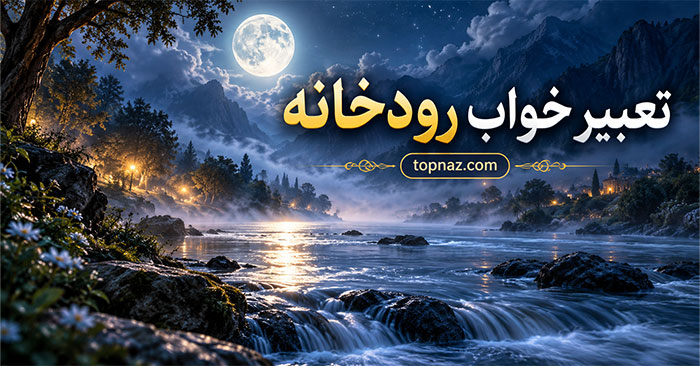 تعبیر خواب رودخانه؛ معنی آب زلال، رودخانه خروشان و عبور از رود تعبیر خواب رودخانه؛ معنی آب زلال، رودخانه خروشان و عبور از رود
