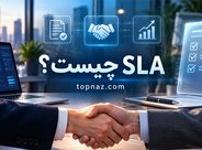 SLA چیست؟؛ مفهوم توافق سطح خدمات؛ کاربرد و اهمیت آن در کسبوکارها SLA چیست؟؛ مفهوم توافق سطح خدمات؛ کاربرد و اهمیت آن در کسبوکارها