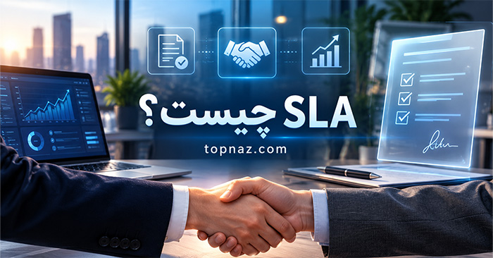 SLA چیست؟؛ مفهوم توافق سطح خدمات؛ کاربرد و اهمیت آن در کسبوکارها SLA چیست؟؛ مفهوم توافق سطح خدمات؛ کاربرد و اهمیت آن در کسبوکارها
