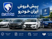 ثبت نام ایران خودرو آبان ۱۴۰۵؛ شرایط فروش ۴۷۵۰۰ خودرو، قیمت و زمان تحویل ثبت نام ایران خودرو آبان ۱۴۰۵؛ شرایط فروش ۴۷۵۰۰ خودرو، قیمت و زمان تحویل