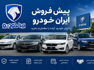 ثبت نام ایران خودرو آبان ۱۴۰۵؛ شرایط فروش ۴۷۵۰۰ خودرو، قیمت و زمان تحویل