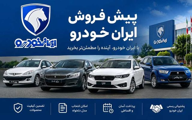 ثبت نام ایران خودرو آبان ۱۴۰۵؛ شرایط فروش ۴۷۵۰۰ خودرو، قیمت و زمان تحویل