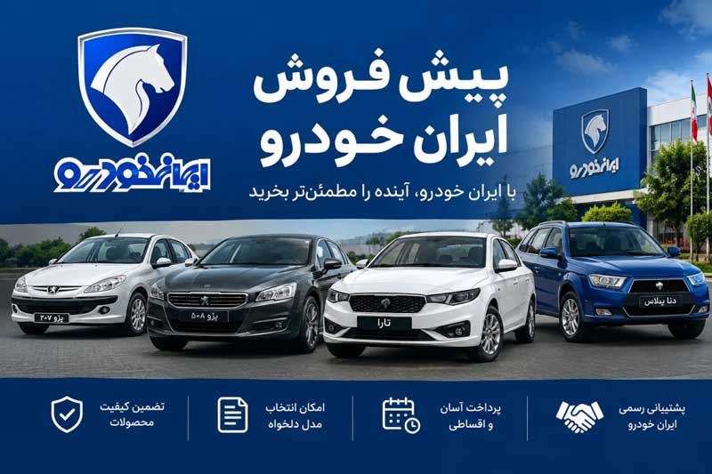 ثبت نام ایران خودرو آبان ۱۴۰۵؛ شرایط فروش ۴۷۵۰۰ خودرو، قیمت و زمان تحویل