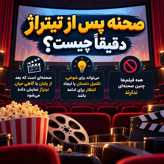 صحنه پس از تیتراژ دقیقاً چیست؟