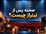 صحنه پس از تیتراژ چیست؟؛ تفاوت Post-Credit و Mid-Credit Scene؛ کاربرد این سکانس‌ها در فیلم‌ها