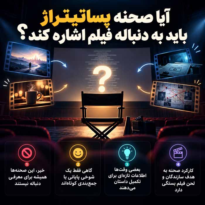 آیا صحنه پساتیتراژ باید به دنباله فیلم اشاره کند؟