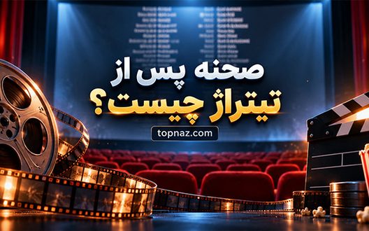 صحنه پس از تیتراژ چیست؟؛ تفاوت Post-Credit و Mid-Credit Scene؛ کاربرد این سکانسها در فیلمها صحنه پس از تیتراژ چیست؟؛ تفاوت Post-Credit و Mid-Credit Scene؛ کاربرد این سکانسها در فیلمها