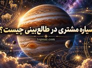 سیاره مشتری در طالع‌بینی چیست؟؛ معنی Jupiter در چارت تولد؛ تفسیر جایگاه آن در برج‌ها و خانه‌ها