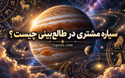 سیاره مشتری در طالع‌بینی چیست؟؛ معنی Jupiter در چارت تولد؛ تفسیر جایگاه آن در برج‌ها و خانه‌ها