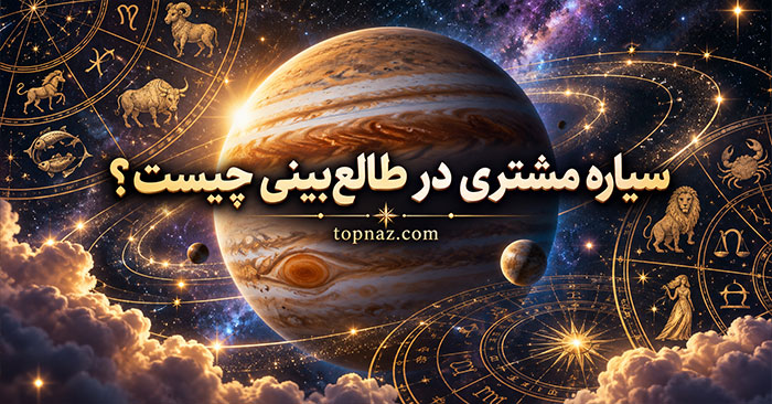 سیاره مشتری در طالع‌بینی چیست؟؛ معنی Jupiter در چارت تولد؛ تفسیر جایگاه آن در برج‌ها و خانه‌ها