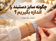 چگونه سایز دستبند را اندازه بگیریم؟؛ روش اندازه‌گیری دور مچ؛ انتخاب سایز مناسب برای انواع دستبند