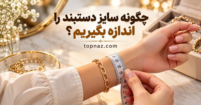 چگونه سایز دستبند را اندازه بگیریم؟؛ روش اندازهگیری دور مچ؛ انتخاب سایز مناسب برای انواع دستبند چگونه سایز دستبند را اندازه بگیریم؟؛ روش اندازهگیری دور مچ؛ انتخاب سایز مناسب برای انواع دستبند