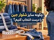 چگونه سایز شلوار جین را درست انتخاب کنیم؟ راهنمای دقیق دور کمر، فاق و قد چگونه سایز شلوار جین را درست انتخاب کنیم؟ راهنمای دقیق دور کمر، فاق و قد
