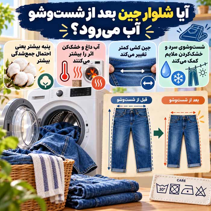 آیا شلوار جین بعد از شست‌وشو آب می‌رود؟