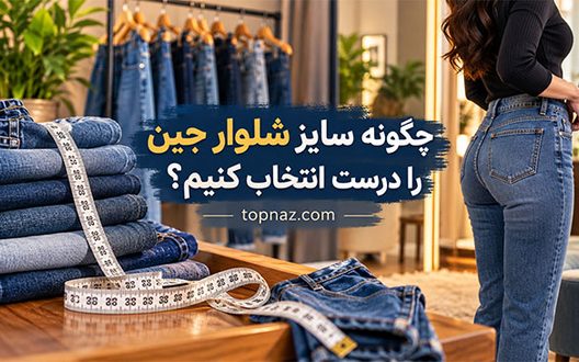 چگونه سایز شلوار جین را درست انتخاب کنیم؟ راهنمای دقیق دور کمر، فاق و قد چگونه سایز شلوار جین را درست انتخاب کنیم؟ راهنمای دقیق دور کمر، فاق و قد