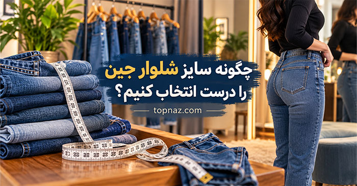 چگونه سایز شلوار جین را درست انتخاب کنیم؟ راهنمای دقیق دور کمر، فاق و قد