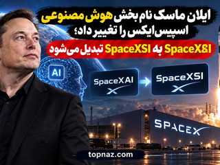 ایلان ماسک نام بخش هوش مصنوعی اسپیس‌ایکس را تغییر داد؛ SpaceXAI به SpaceXSI تبدیل می‌شود