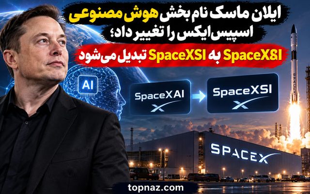 ایلان ماسک نام بخش هوش مصنوعی اسپیس‌ایکس را تغییر داد؛ SpaceXAI به SpaceXSI تبدیل می‌شود