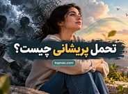 تحمل پریشانی چیست؟ چگونه با احساسات ناخوشایند بدون فرار کردن کنار بیاییم؟ تحمل پریشانی چیست؟ چگونه با احساسات ناخوشایند بدون فرار کردن کنار بیاییم؟